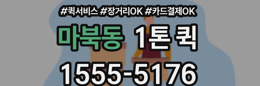 마북동 1톤 퀵