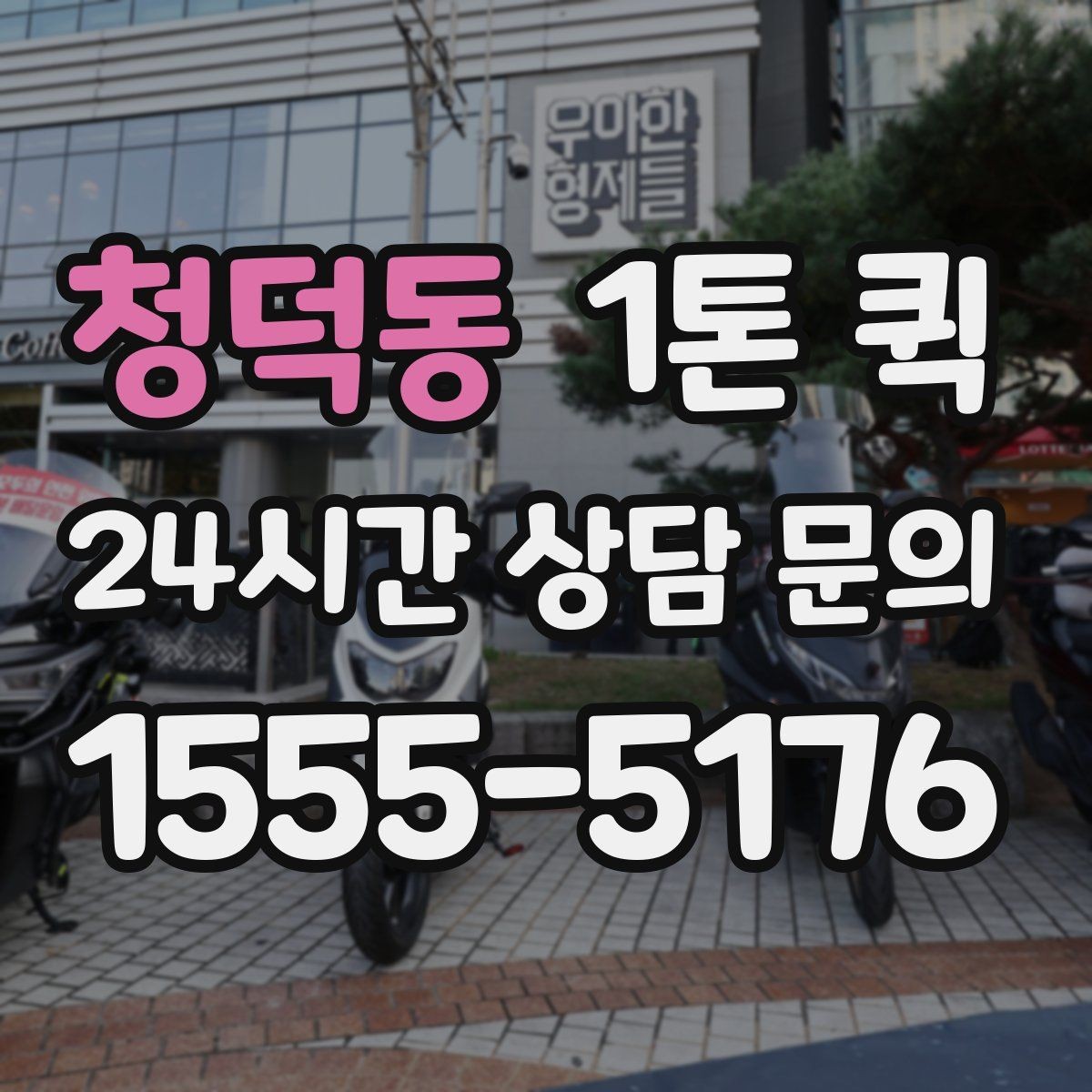 청덕동 1톤 퀵 지역별 이동 시간 차이