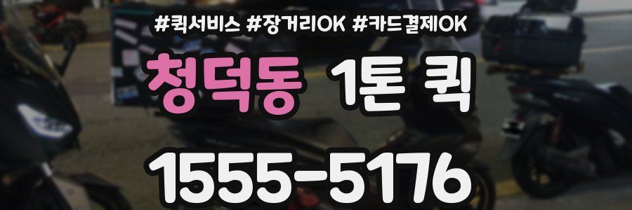 청덕동 1톤 퀵
