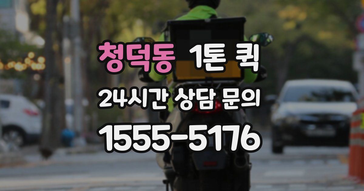 청덕동 1톤 퀵