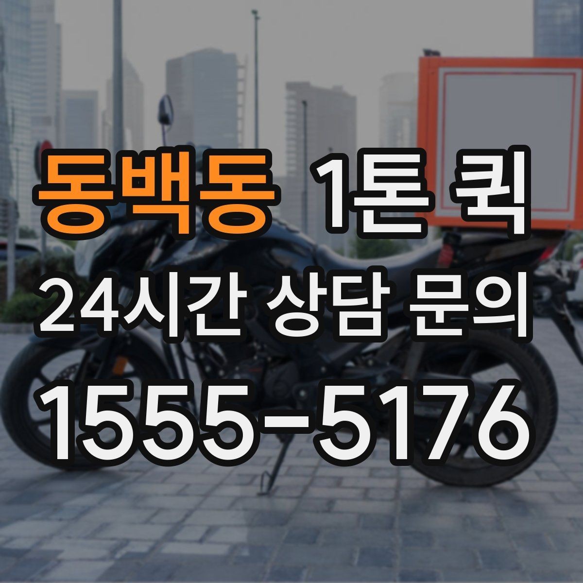 동백동 1톤 퀵 출발 시간 조정이 필요한 경우