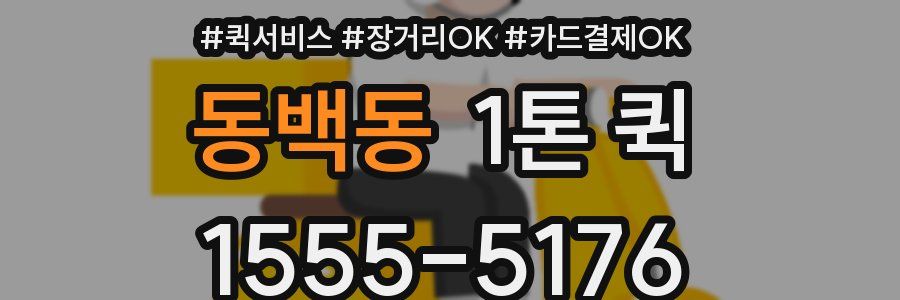 동백동 1톤 퀵