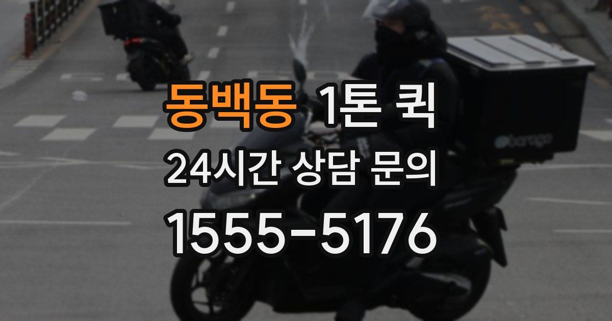 동백동 1톤 퀵