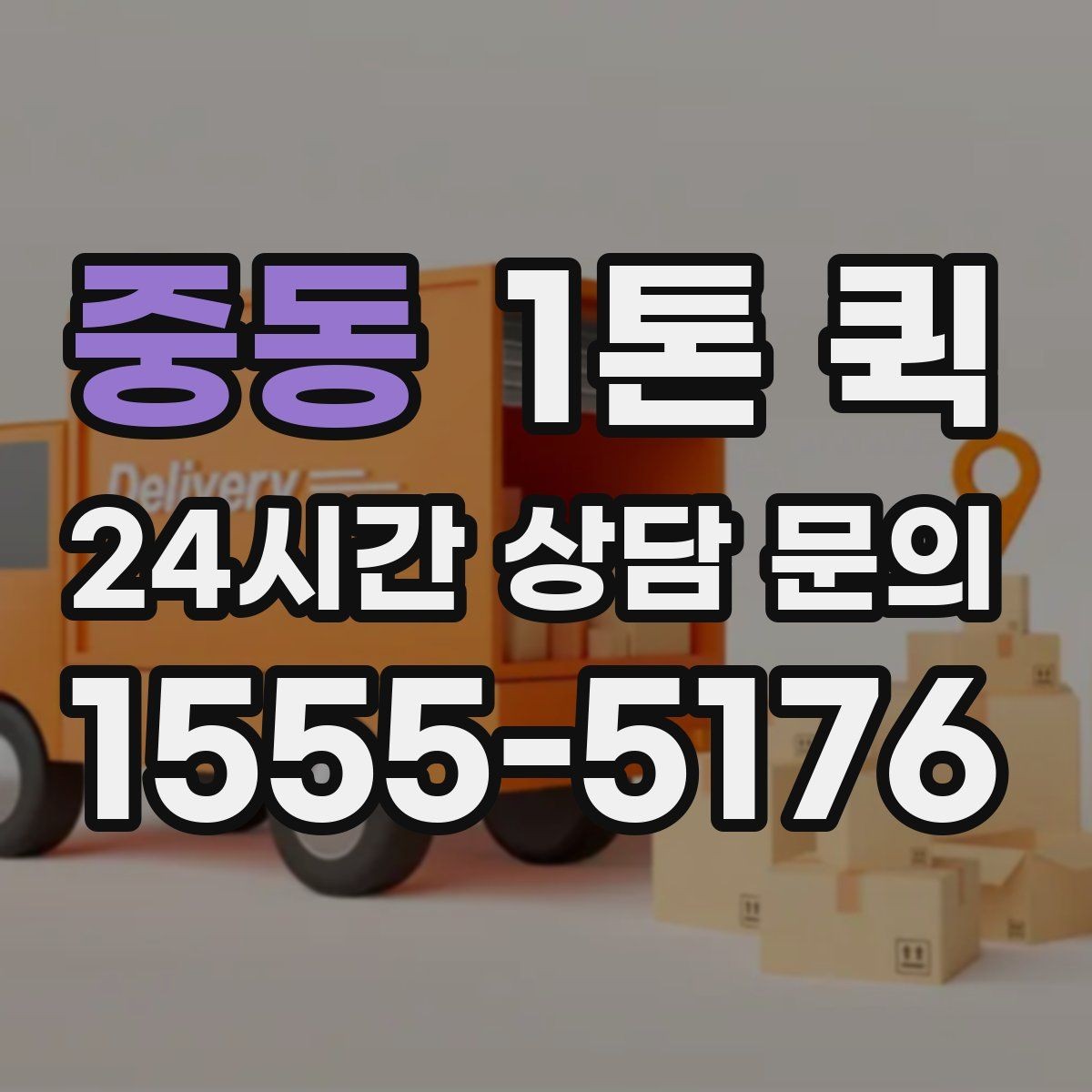 중동 1톤 퀵 공장 자재 이동 시 체크포인트