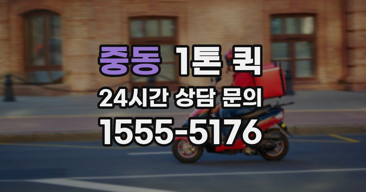 중동 1톤 퀵