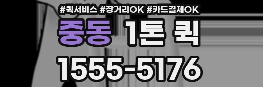 중동 1톤 퀵