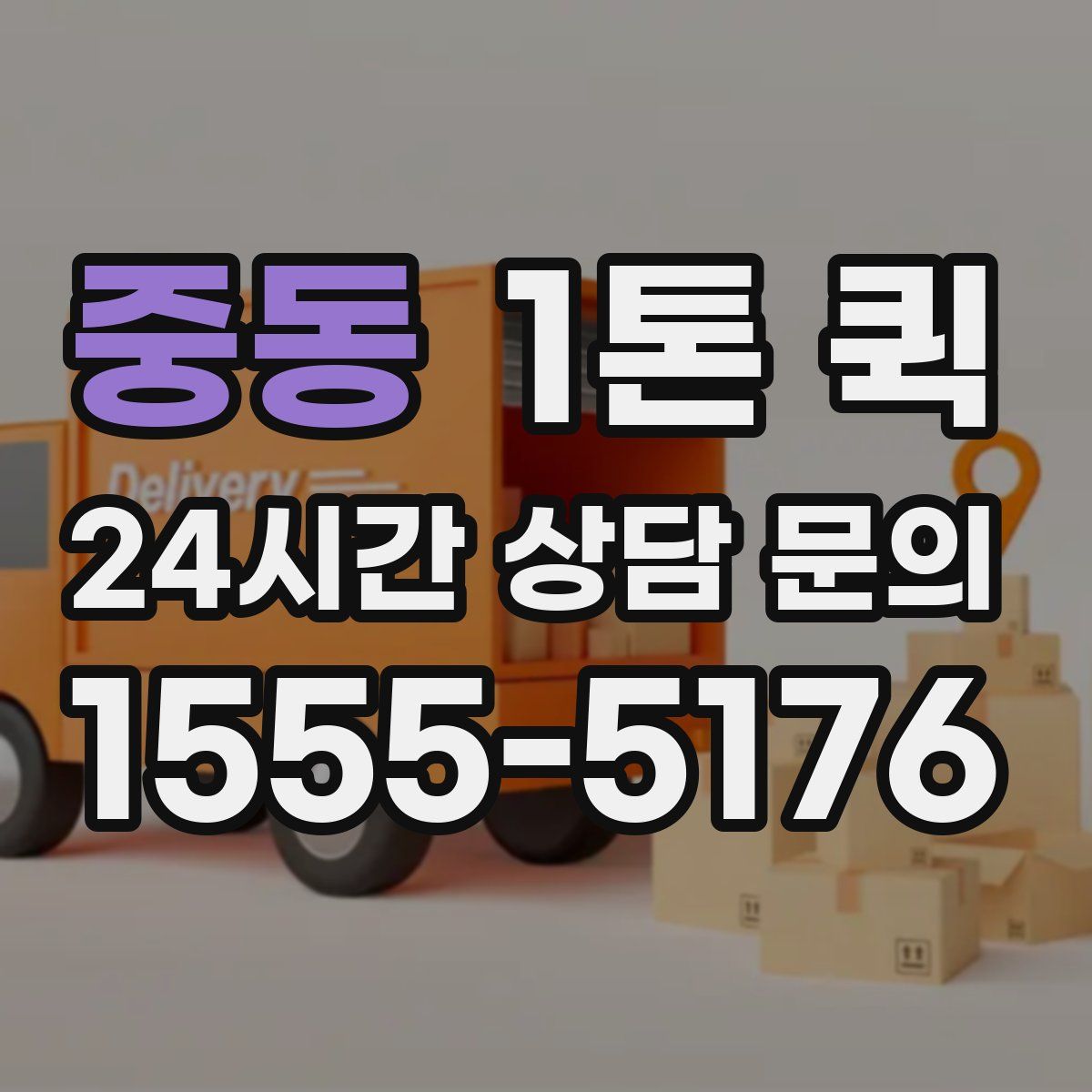 중동 1톤 퀵