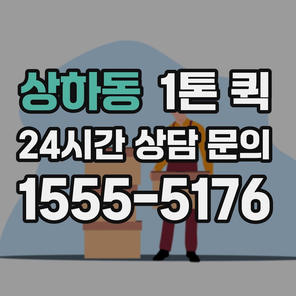 상하동 1톤 퀵 운행 가능 시간과 제한