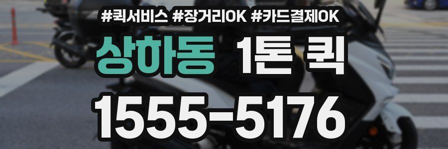 상하동 1톤 퀵