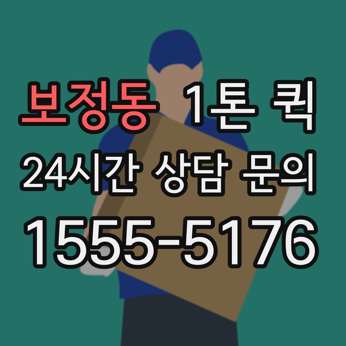 보정동 1톤 퀵 목적지별 도착 시간 살펴보기