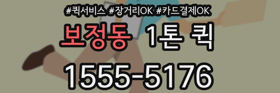 보정동 1톤 퀵