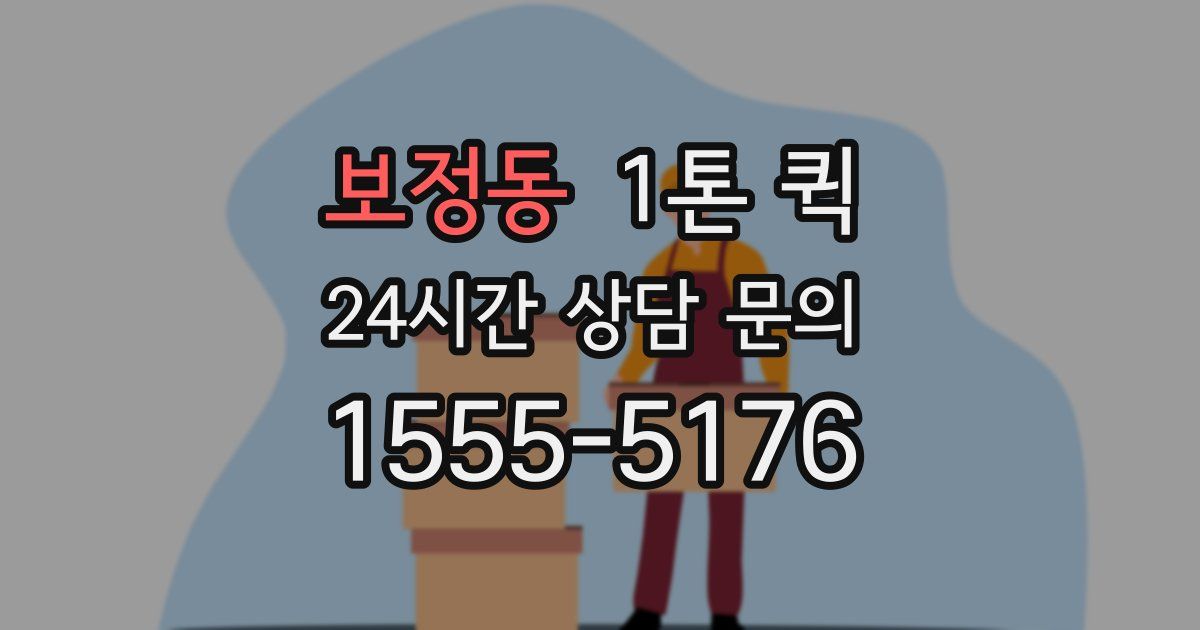 보정동 1톤 퀵