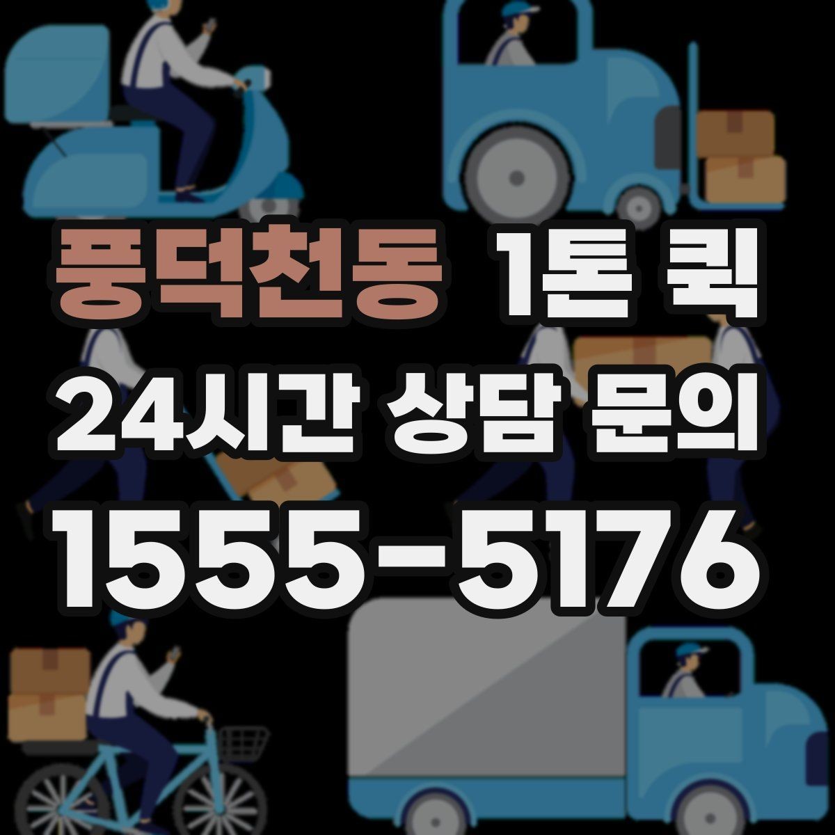 풍덕천동 1톤 퀵 화물 보안과 안전 관리 방법