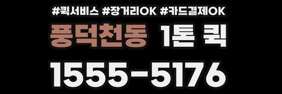 풍덕천동 1톤 퀵