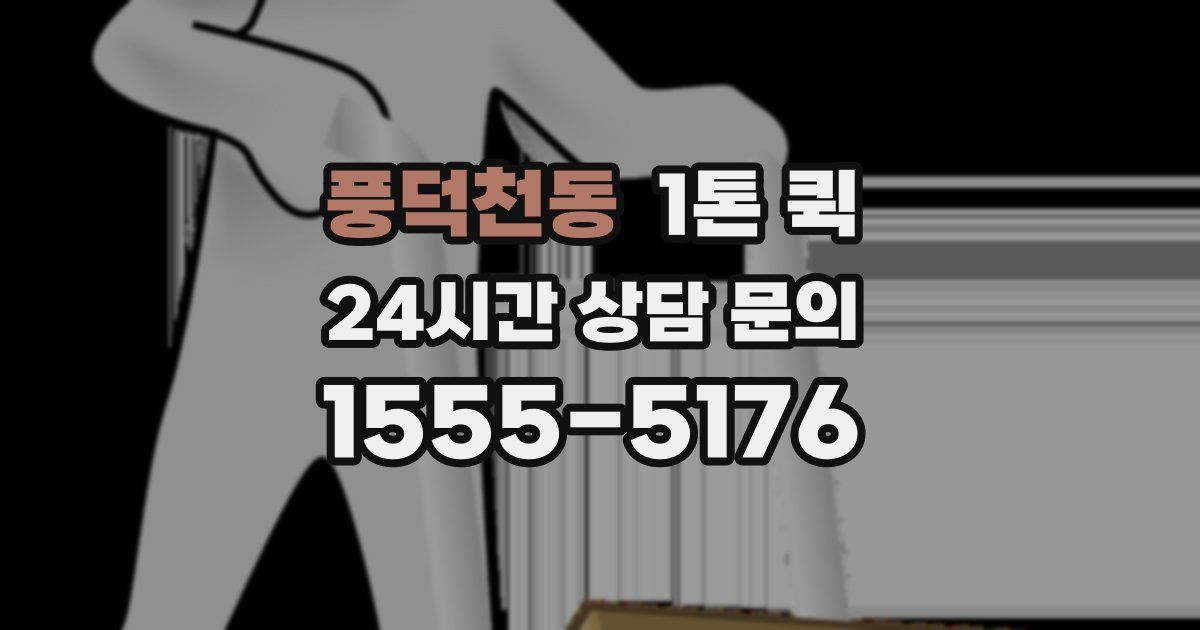 풍덕천동 1톤 퀵