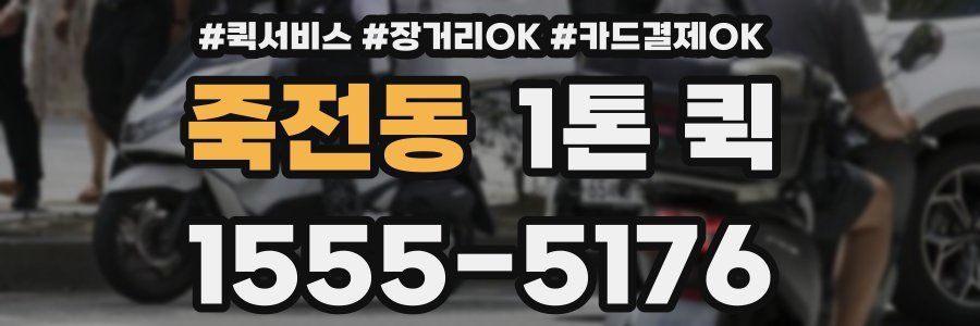 죽전동 1톤 퀵