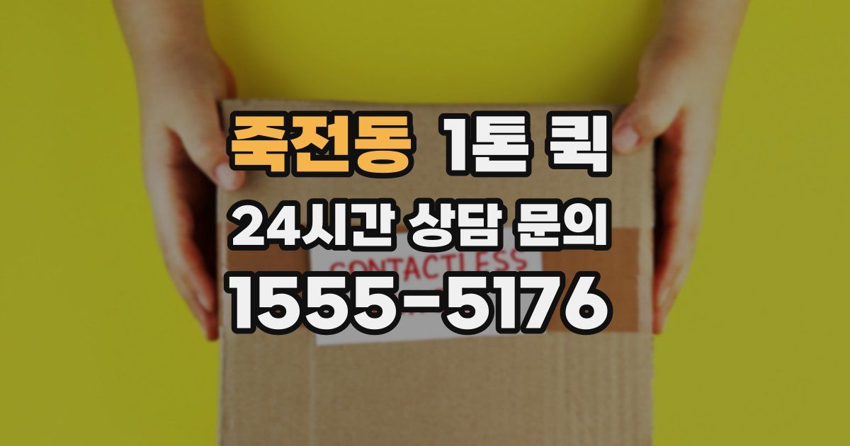 죽전동 1톤 퀵