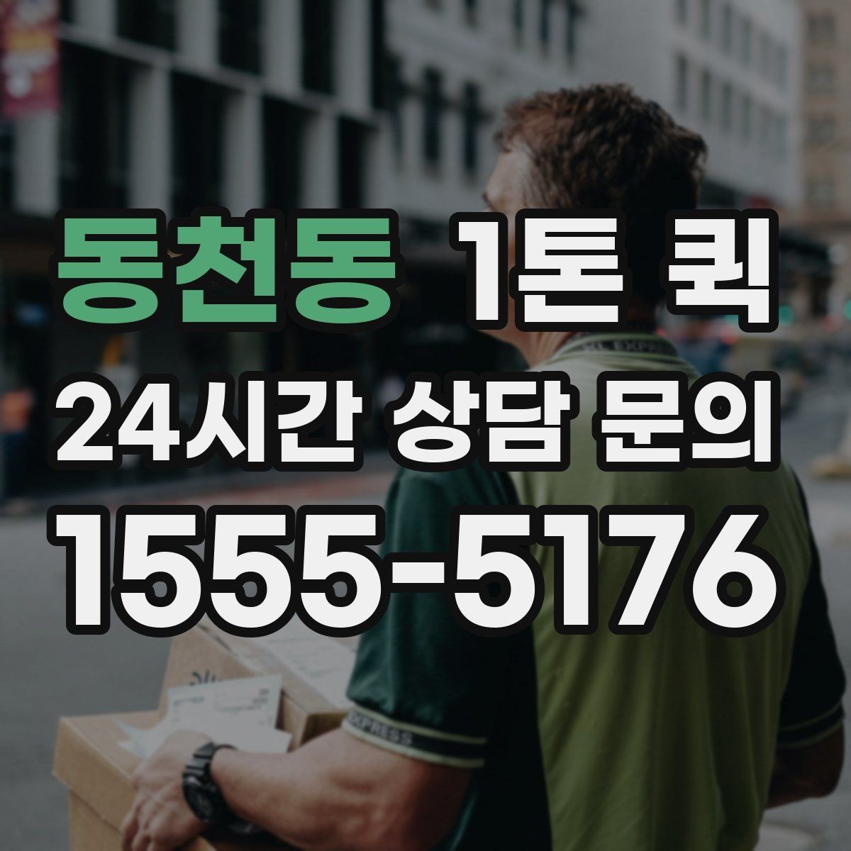 동천동 1톤 퀵 이용 전 알아둘 배송 조건