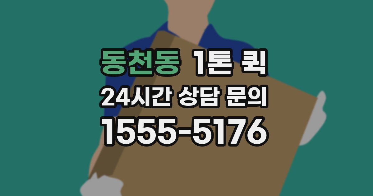 동천동 1톤 퀵