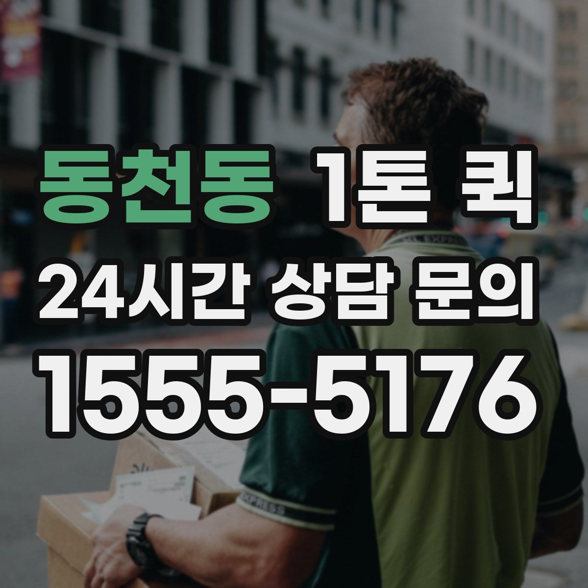 동천동 1톤 퀵