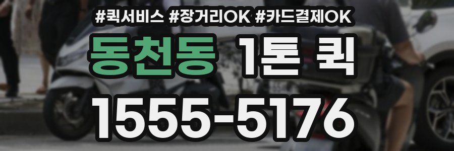 동천동 1톤 퀵