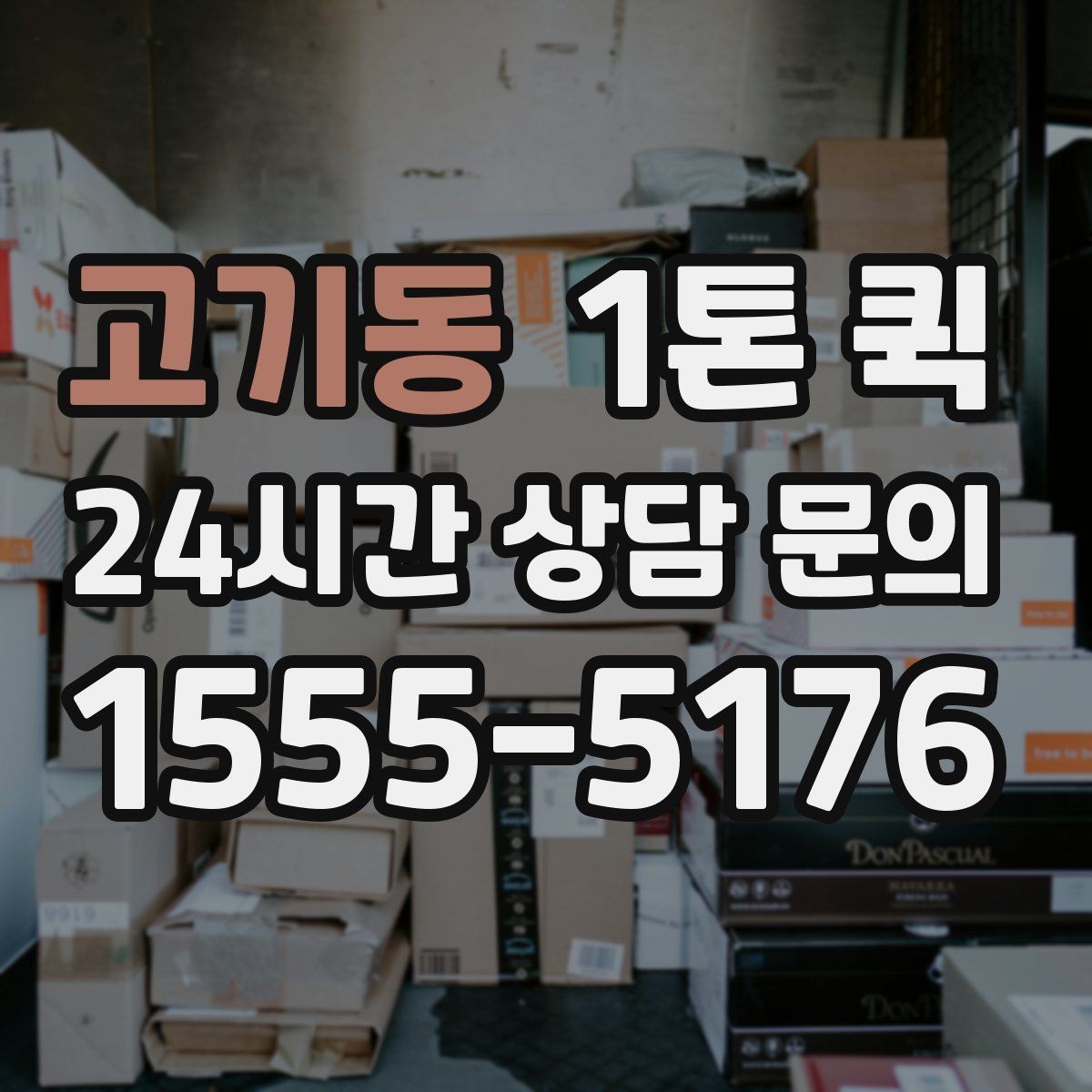 고기동 1톤 퀵 목적지별 도착 시간 살펴보기