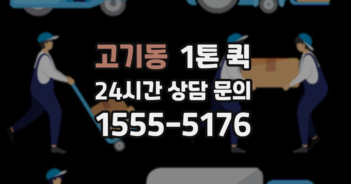 고기동 1톤 퀵