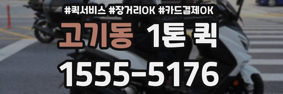 고기동 1톤 퀵