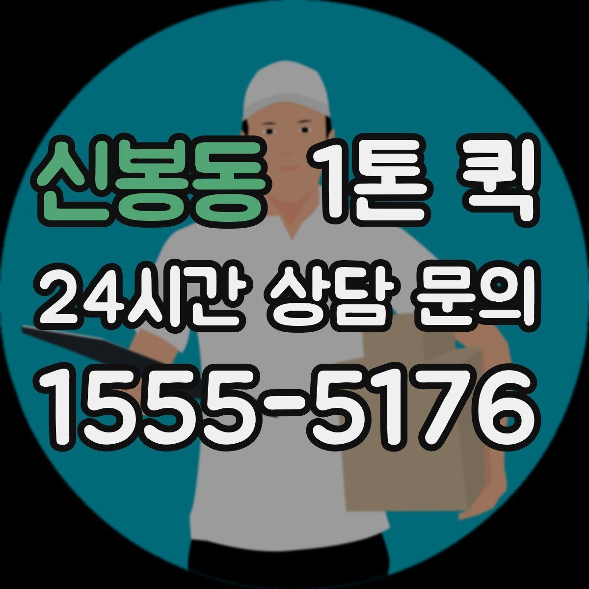 신봉동 1톤 퀵 운송 요청이 많은 날 대응법
