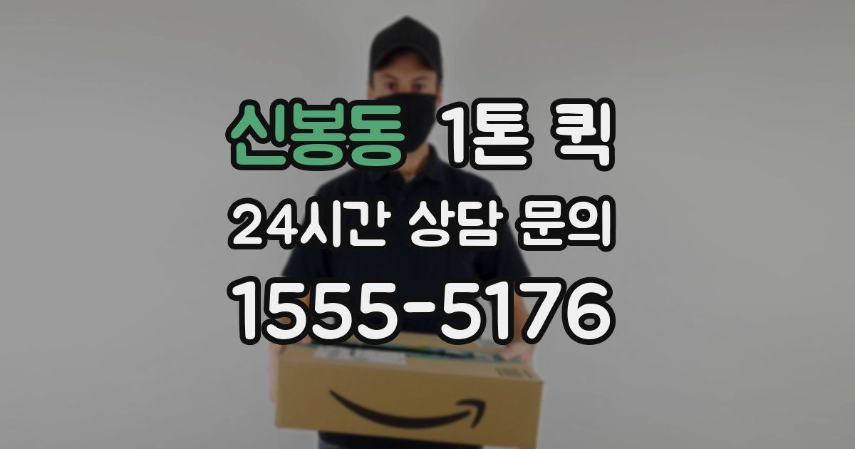 신봉동 1톤 퀵