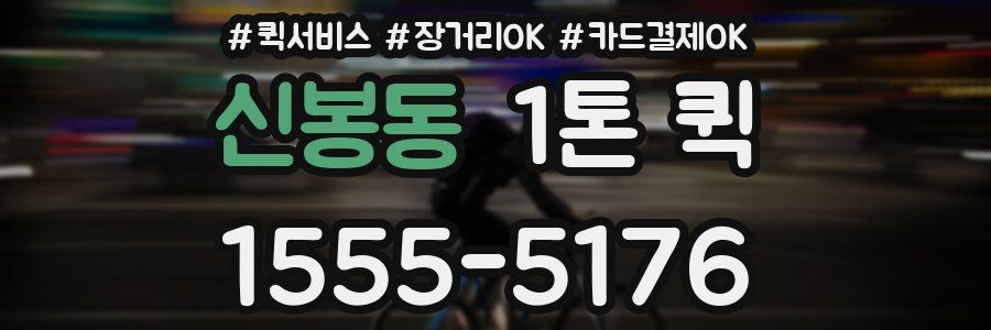 신봉동 1톤 퀵