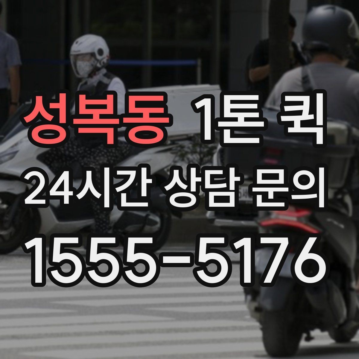 성복동 1톤 퀵 사다리차가 필요한 경우