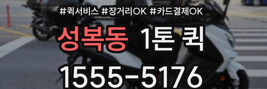 성복동 1톤 퀵