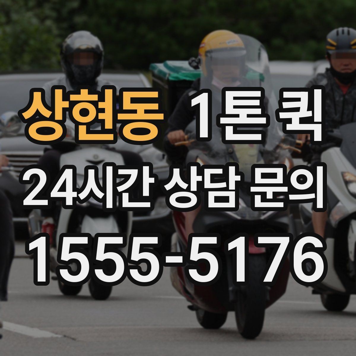 상현동 1톤 퀵 상차 전 현장 정리 요령