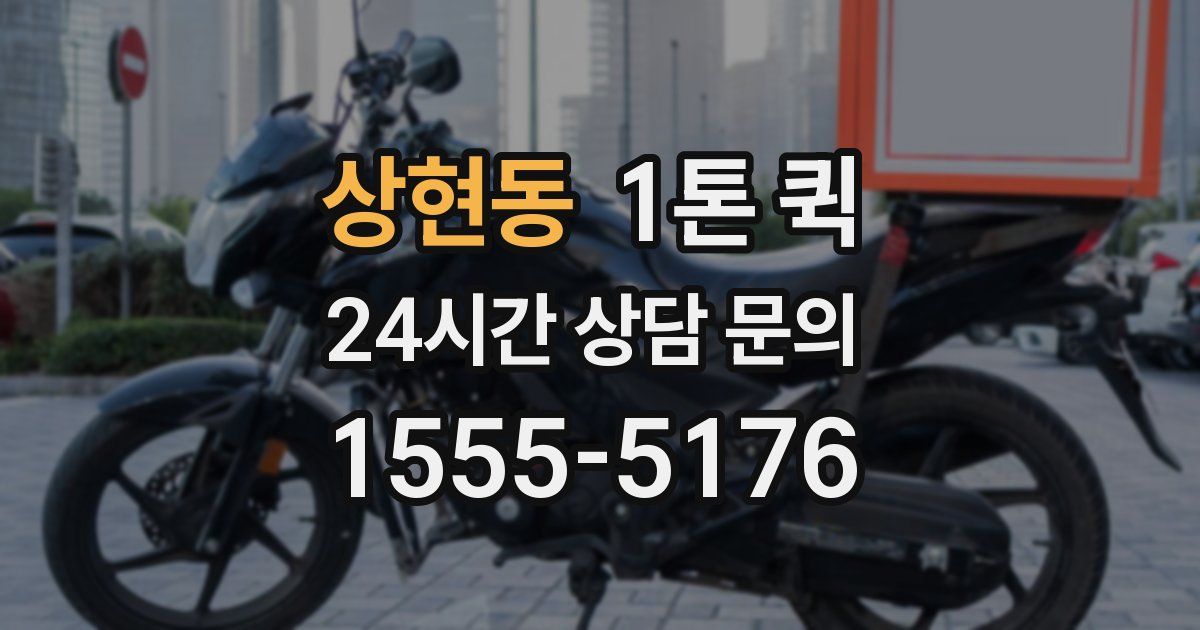 상현동 1톤 퀵