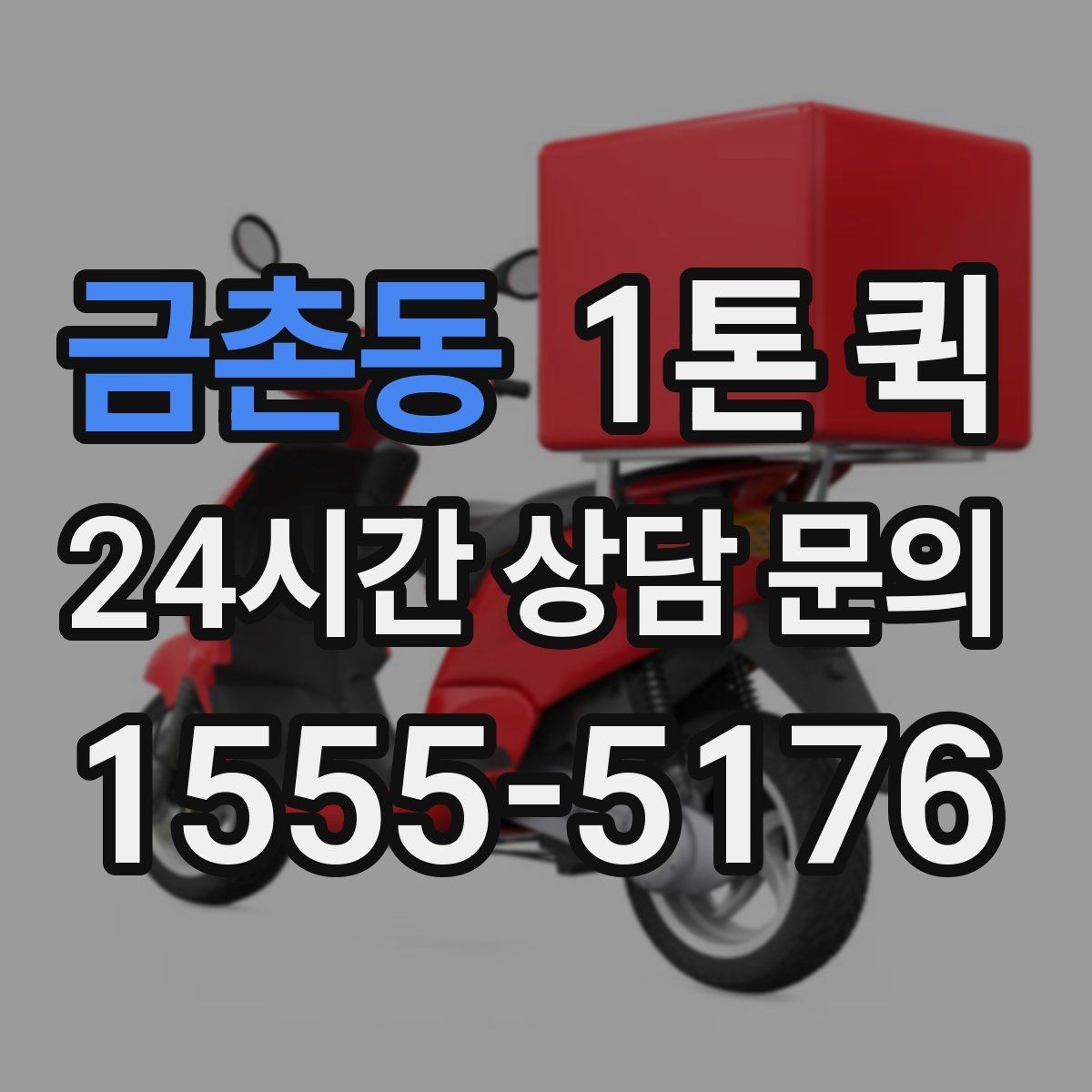 금촌동 1톤 퀵 소규모 사업장 이용 사례