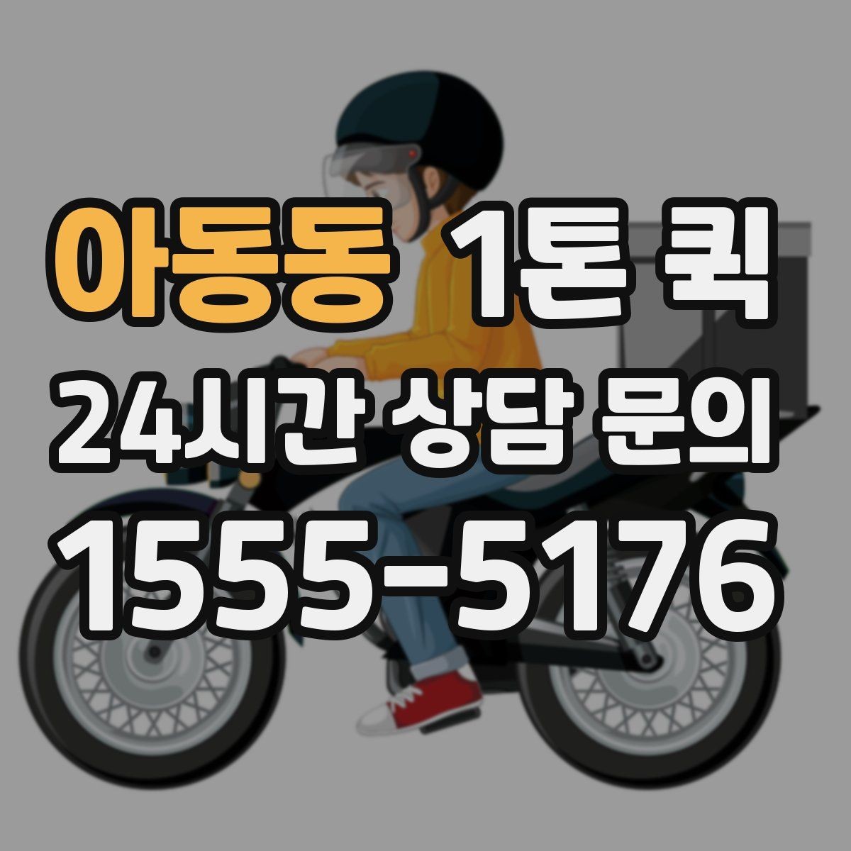 아동동 1톤 퀵 이사 보조 운송으로 활용하기