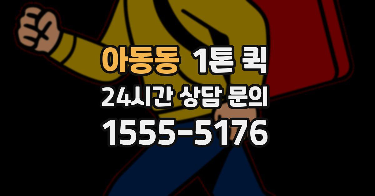 아동동 1톤 퀵