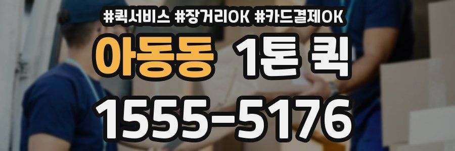 아동동 1톤 퀵