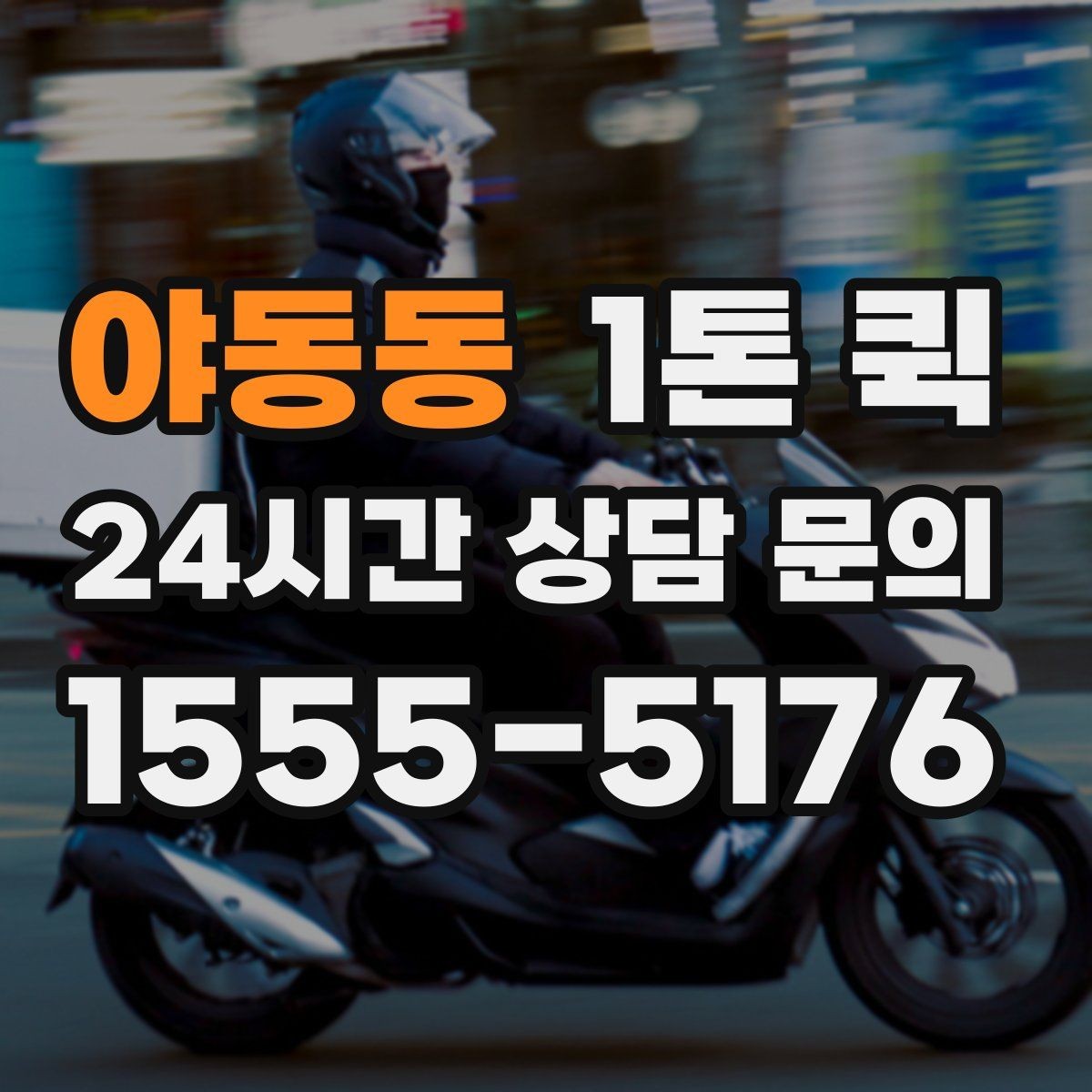 야동동 1톤 퀵 적재 기준과 안전 수칙