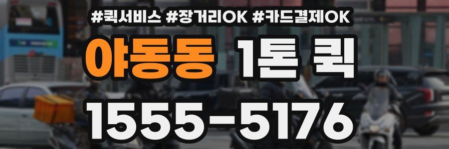 야동동 1톤 퀵