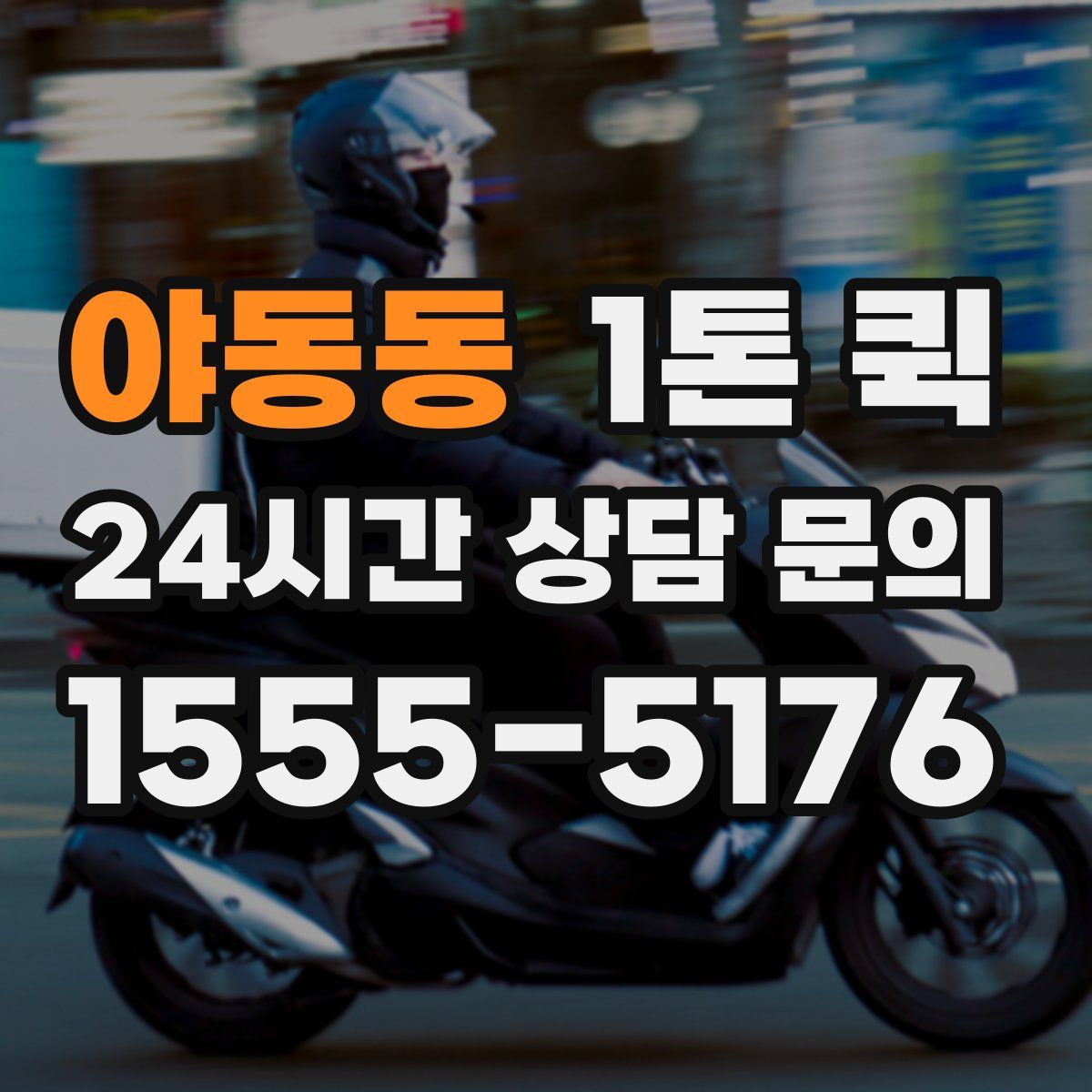 야동동 1톤 퀵