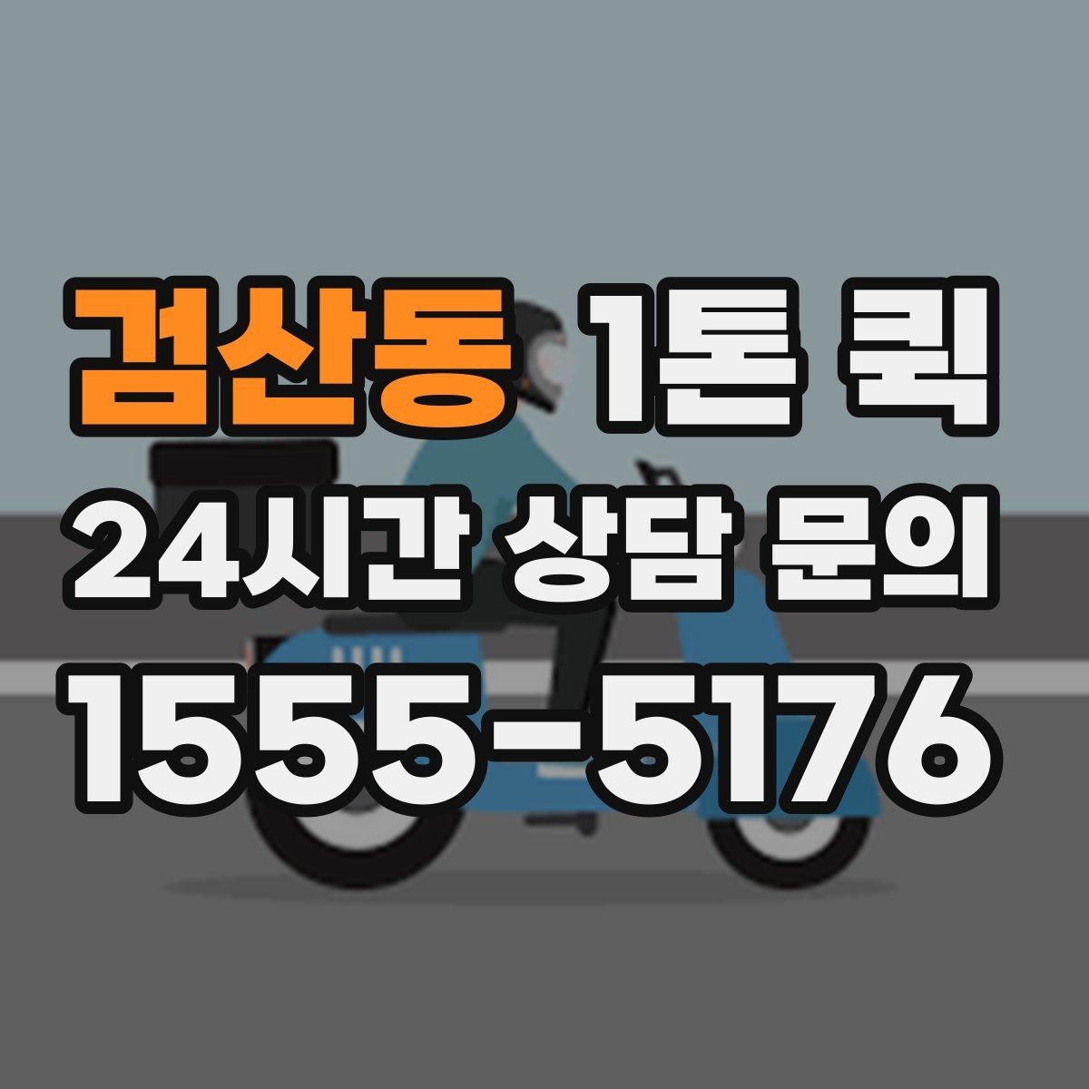 검산동 1톤 퀵 기사 선택 시 중요한 기준