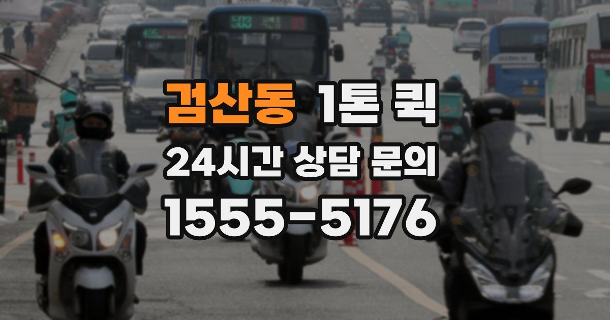 검산동 1톤 퀵