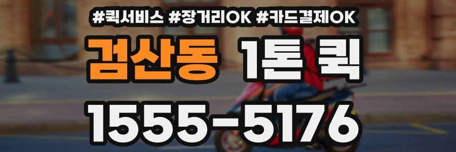 검산동 1톤 퀵