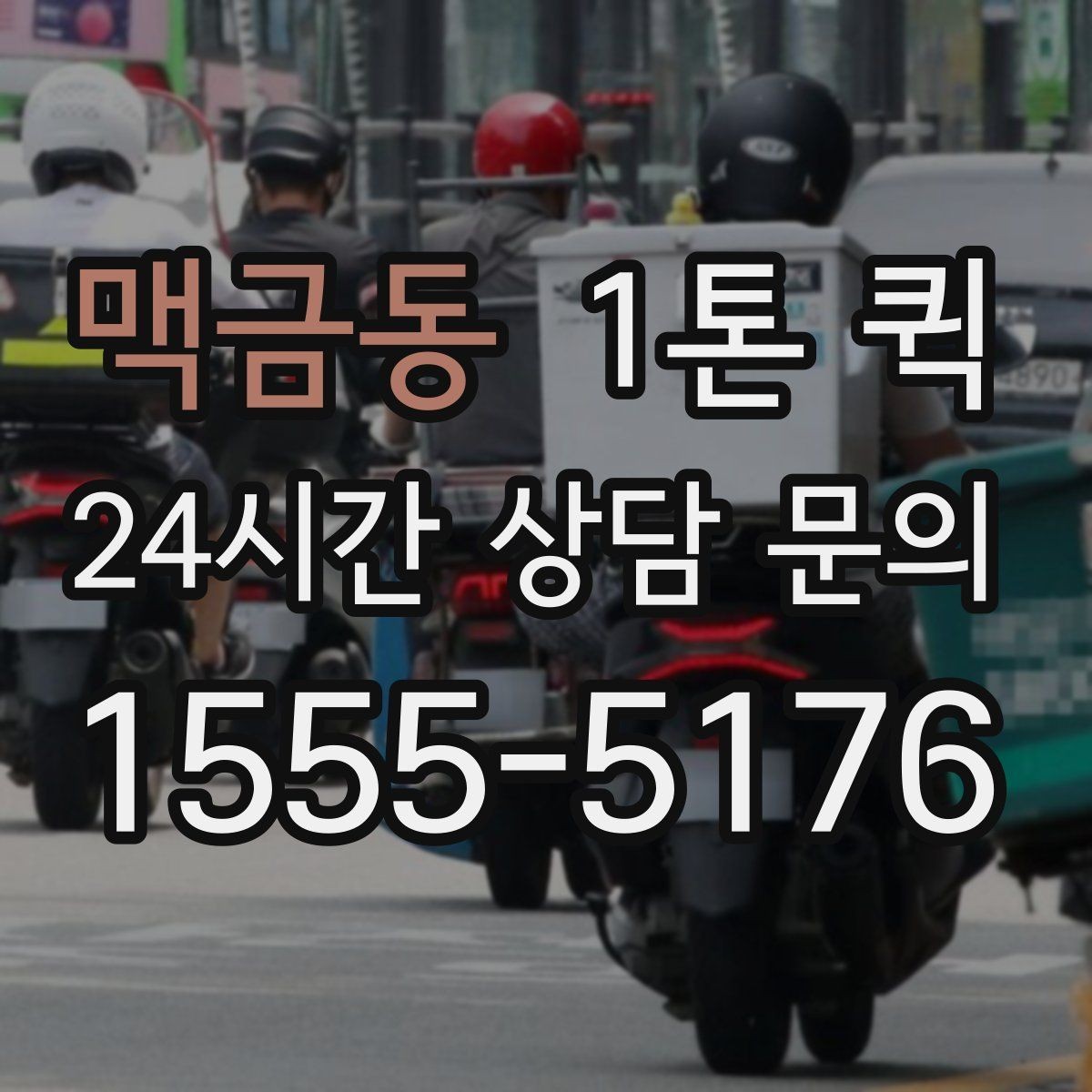 맥금동 1톤 퀵 예약 취소 시 알아둘 사항