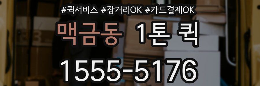 맥금동 1톤 퀵