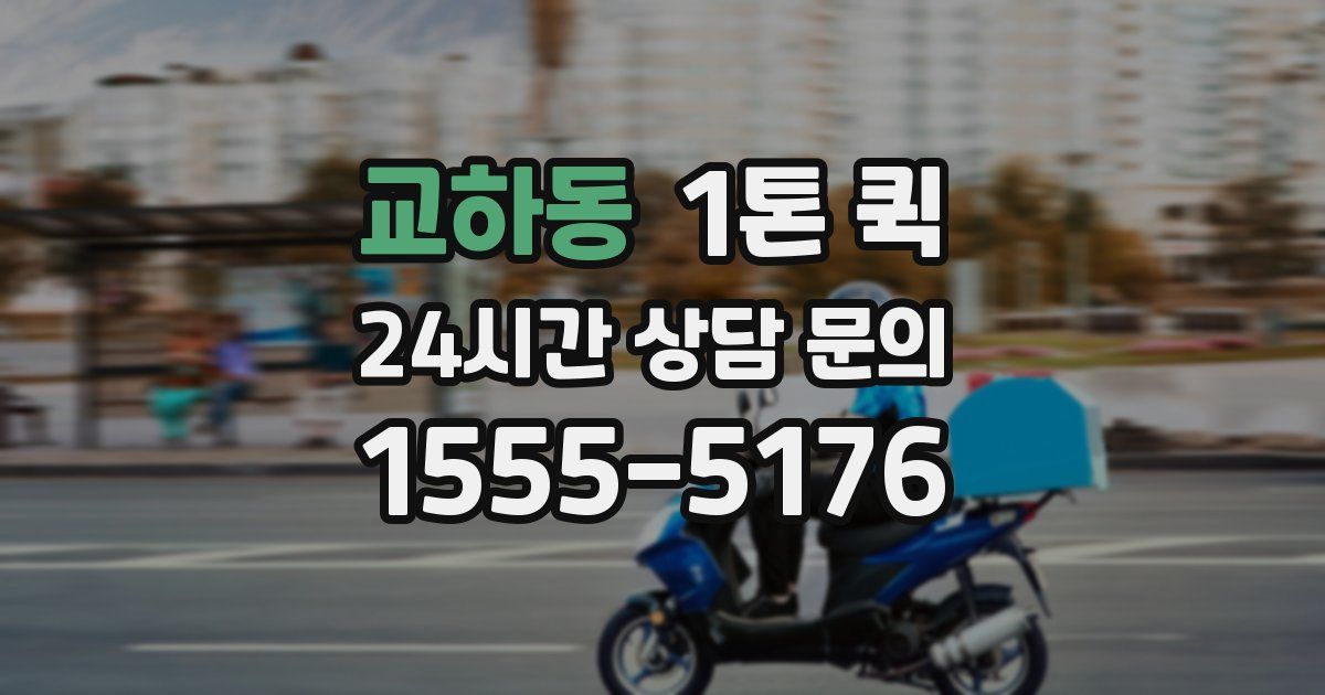 교하동 1톤 퀵