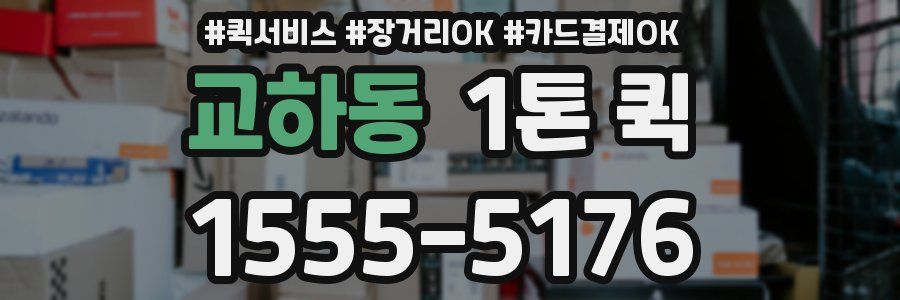 교하동 1톤 퀵