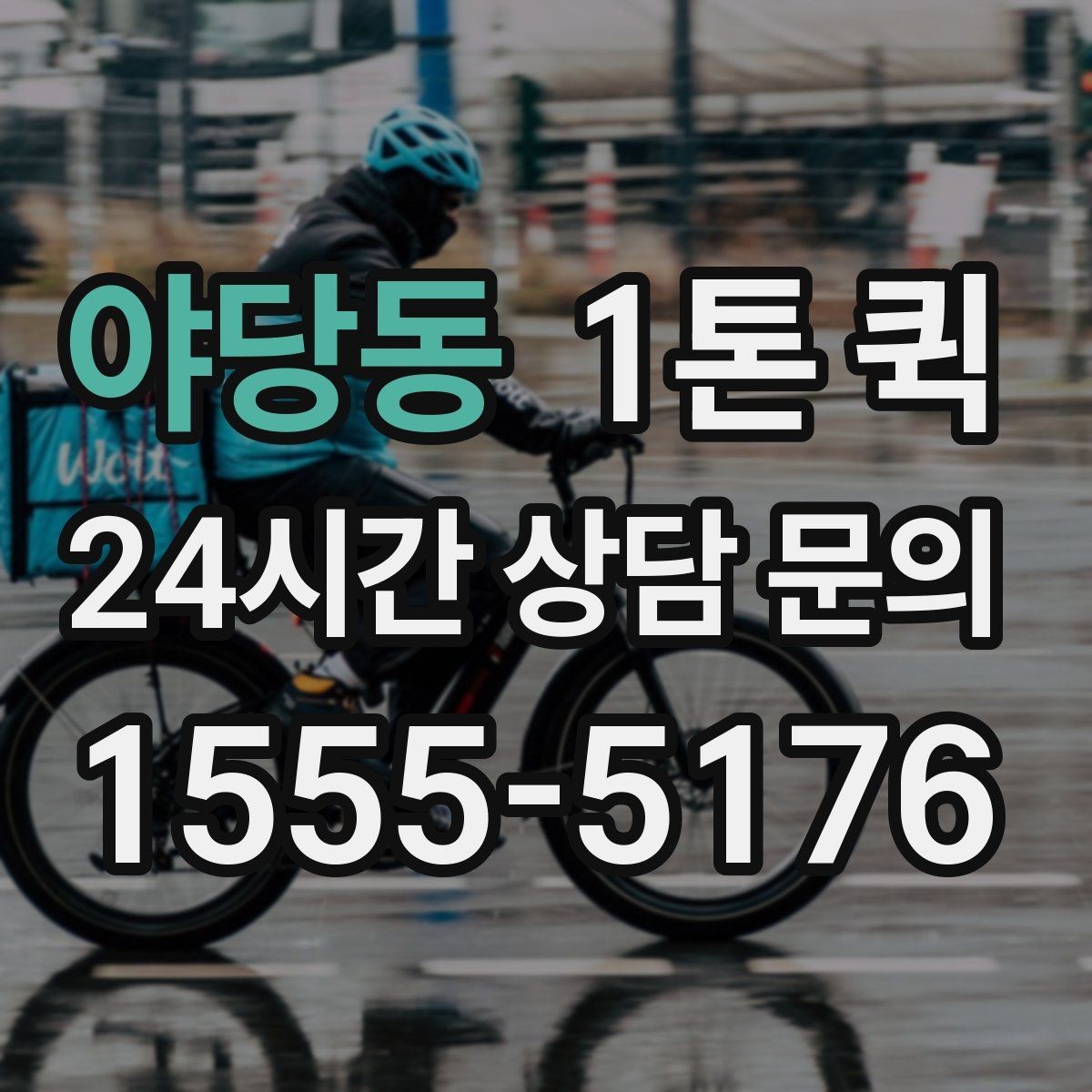 야당동 1톤 퀵 박스 화물과 대형 짐 구분하기